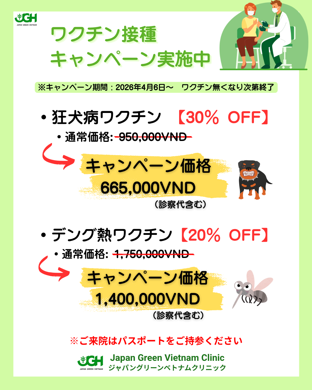 ワクチンキャンペーン