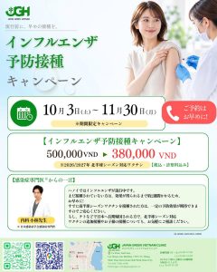 インフルエンザ予防接種キャンペーン 10月3日〜11月30日 500,000VND→380,000VND（税込・診察料込み）ジャパングリーン ベトナム クリニック