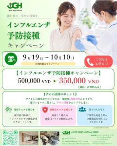 インフルエンザ予防接種キャンペーン 9月19日〜10月10日 500,000VND→350,000VND（税込・診察料込み）ジャパングリーン ベトナム クリニック