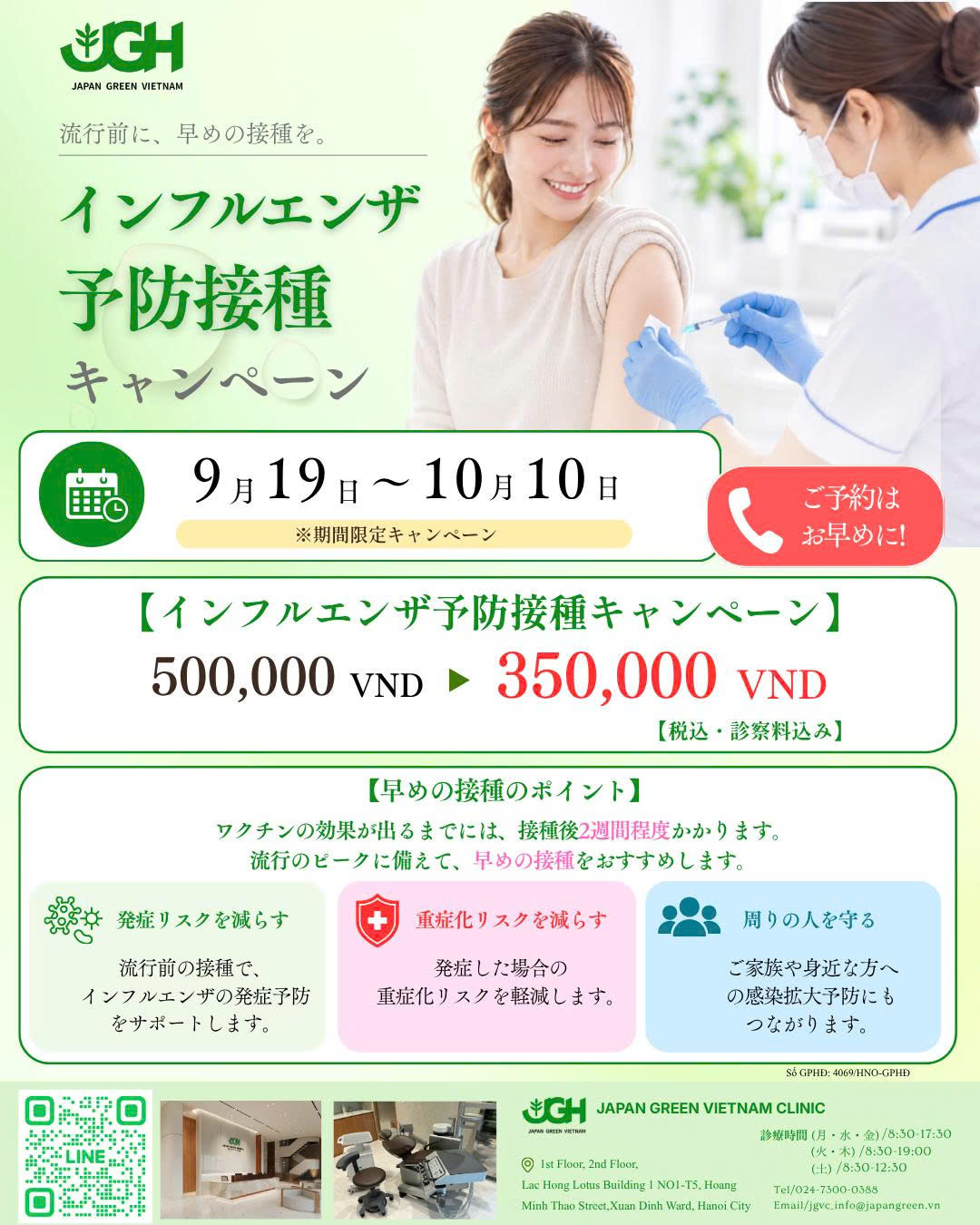 インフルエンザ予防接種キャンペーン 9月19日〜10月10日 500,000VND→350,000VND(税込・診察料込み)ジャパングリーン ベトナム クリニック