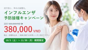 インフルエンザ予防接種キャンペーン 通常500,000VNDが380,000VND 税込・診察料込み 2026/2027北半球シーズン対応ワクチン 10/3（土）〜11/30（月）期間限定 ジャパングリーン ベトナム クリニック