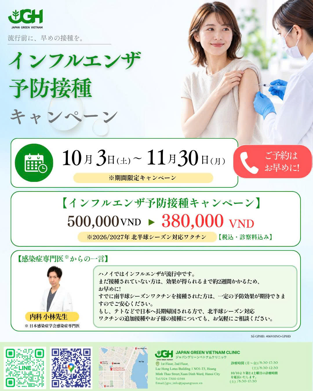 インフルエンザ予防接種キャンペーン 10月3日〜11月30日 500,000VND→380,000VND(税込・診察料込み)ジャパングリーン ベトナム クリニック