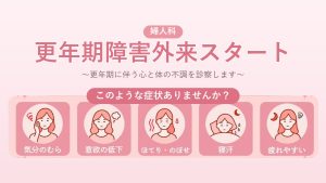 婦人科 更年期障害外来スタート このような症状ありませんか？ 気分のむら・意欲の低下・ほてり・のぼせ・寝汗・疲れやすい