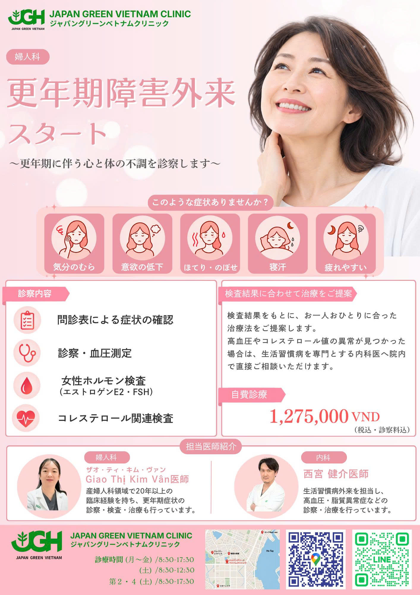 婦人科 更年期障害外来スタート 更年期に伴う心と体の不調を診察します 問診票・診察・血圧測定・女性ホルモン検査(E2・FSH)・コレステロール関連検査 自費診療1,275,000VND(税込・診察料込) ジャパングリーン ベトナム クリニック
