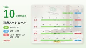 2026年10月の診療スケジュール 平日8:30〜17:30 土曜8:30〜12:30 延長10/10・10/24（土）8:30〜17:30 日曜休診