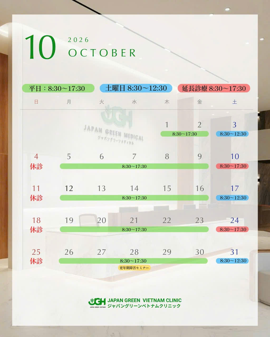 2026年10月の診療スケジュール 平日8:30〜17:30 土曜8:30〜12:30 延長診療10月10日・24日(土)8:30〜17:30 日曜休診 ジャパングリーン ベトナム クリニック