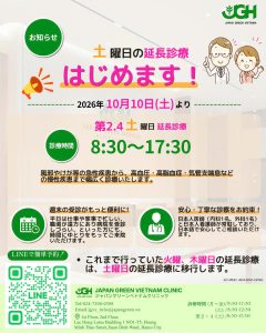 土曜日の延長診療はじめます 2026年10月10日（土）より 第2・第4土曜日 8:30〜17:30 ジャパングリーン ベトナム クリニック