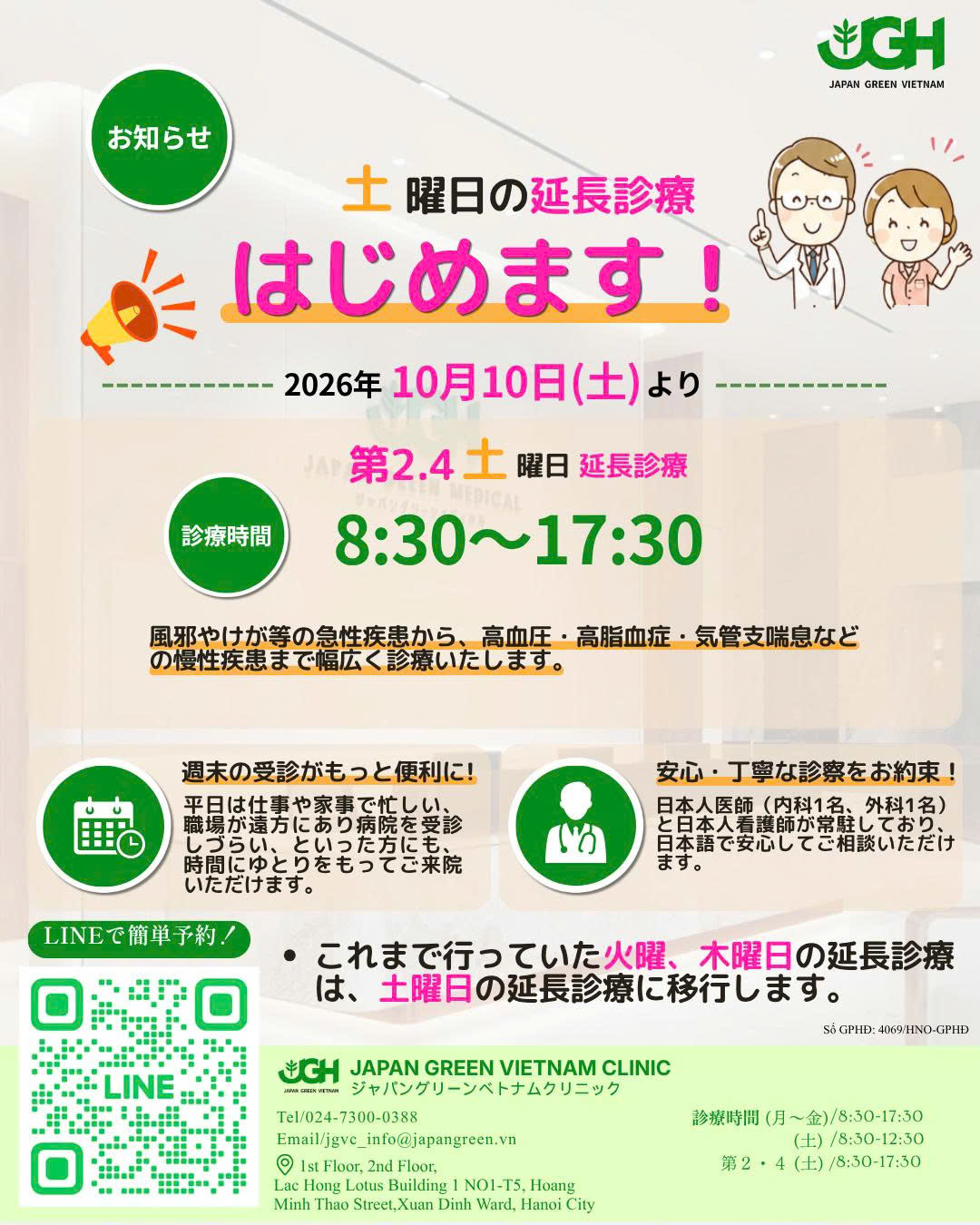 土曜日の延長診療はじめます 2026年10月10日(土)より 第2・第4土曜日 8:30〜17:30 ジャパングリーン ベトナム クリニック
