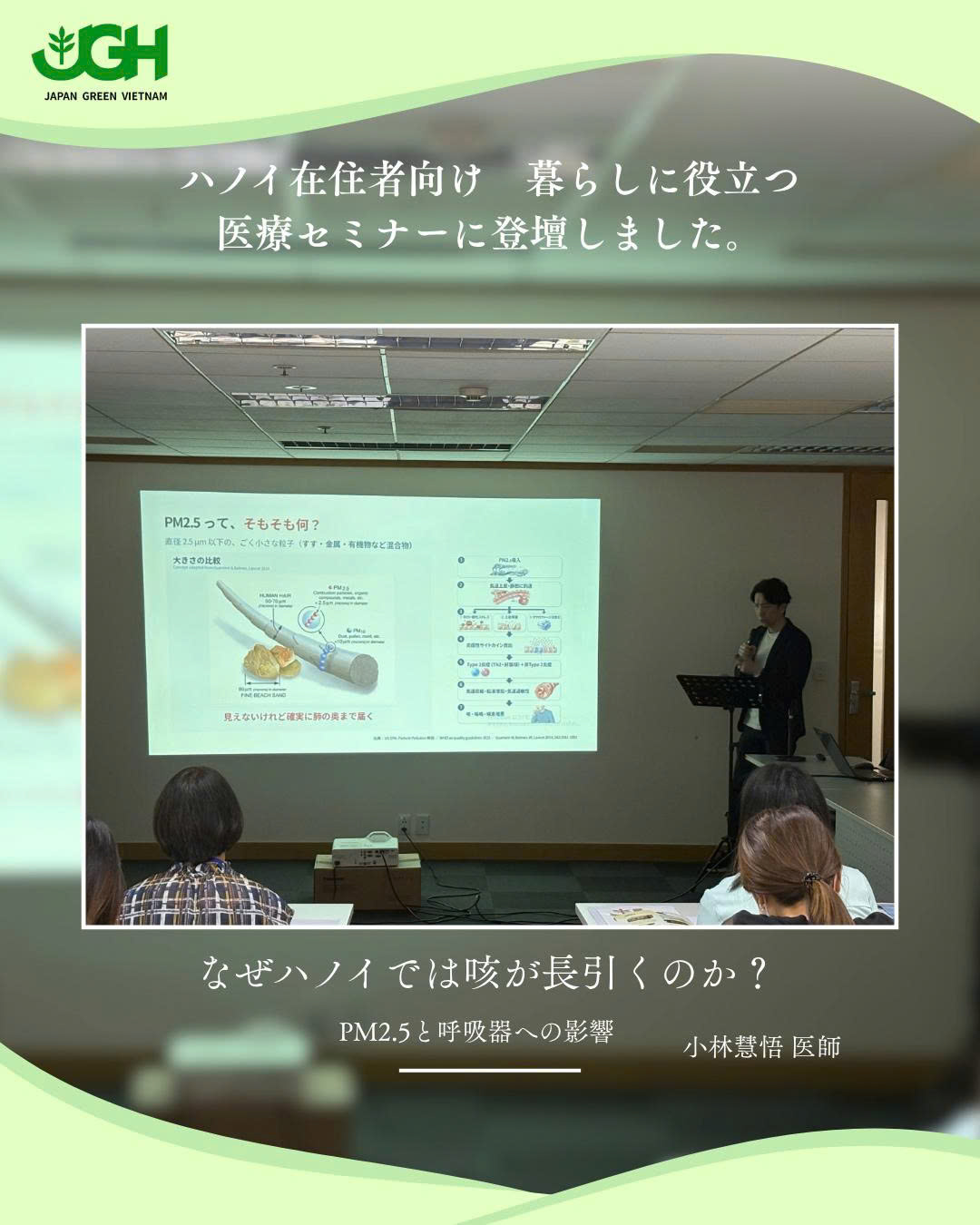 ハノイ在住者向け 暮らしに役立つ医療セミナーで「なぜハノイでは咳が長引くのか?PM2.5と呼吸器への影響」を講演する小林慧悟医師(ジャパングリーン ベトナム クリニック)
